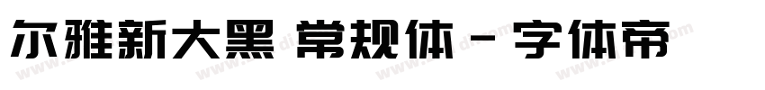 尔雅新大黑 常规体字体转换